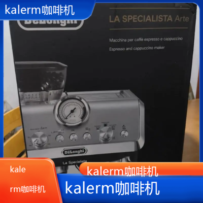 *kalerm咖啡机全国专业维修点电话查询24小时免费咨询