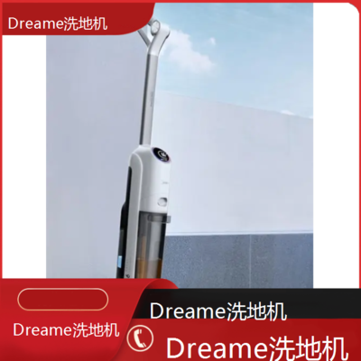 *Dreame洗地机全国维修点电话查询24小时免费咨询