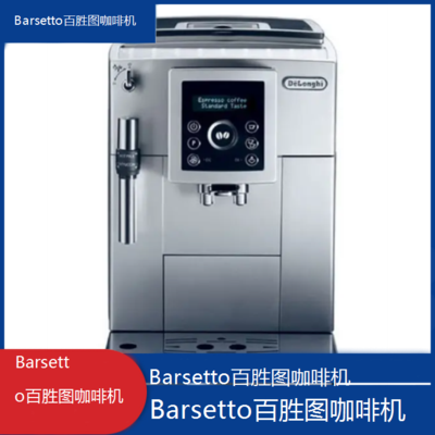 *Barsetto百胜图咖啡机全国专业维修点电话查询24小时免费咨询