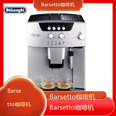 *Barsetto咖啡机全国专业维修点电话查询24小时免费咨询